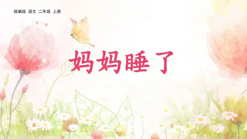 最新统编部编版语文二年级上册《妈妈睡了》精品ppt教学课件