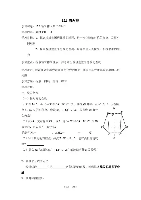 初中八年级上册数学 12.1轴对称(第2课时)讲学稿