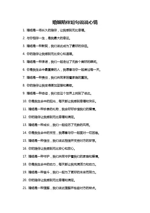 婚姻陪伴短句说说心情
