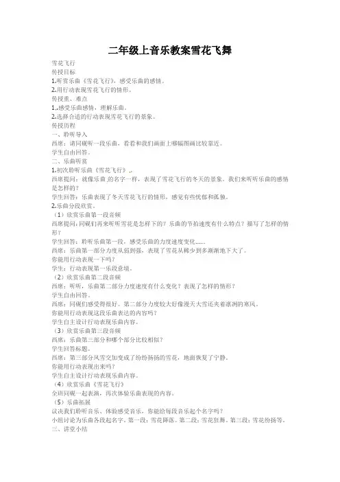 二年级上音乐教案雪花飞舞