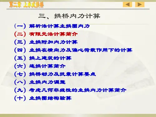 桥梁工程-拱桥计算1 - 其它内力计算分享