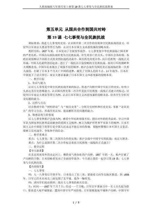 人教部编版八年级历史上册第19课七七事变与全民族抗战教案