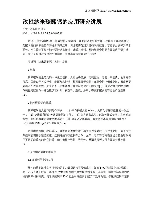 改性纳米碳酸钙的应用研究进展