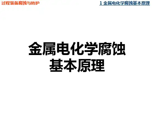 腐蚀原理课件第一章