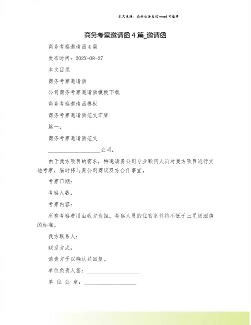 商务考察邀请函4篇_邀请函
