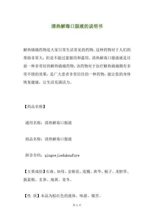 清热解毒口服液的说明书