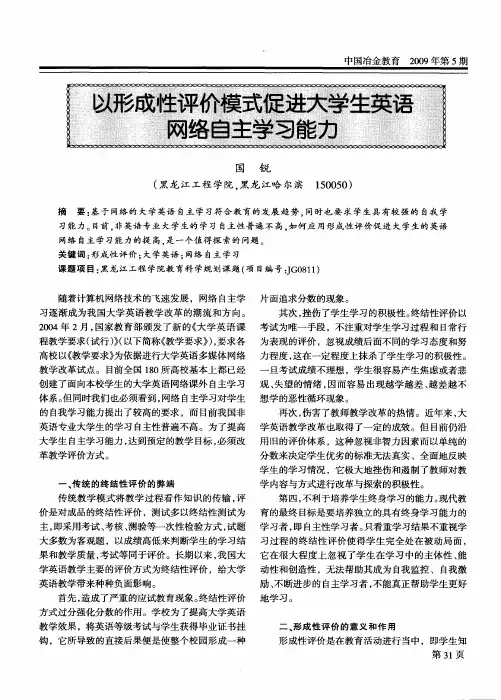 以形成性评价模式促进大学生英语网络自主学习能力
