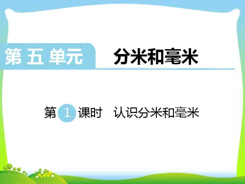 新版苏教版二年级数学下册 第1课时  认识分米和毫米-优质课件.ppt