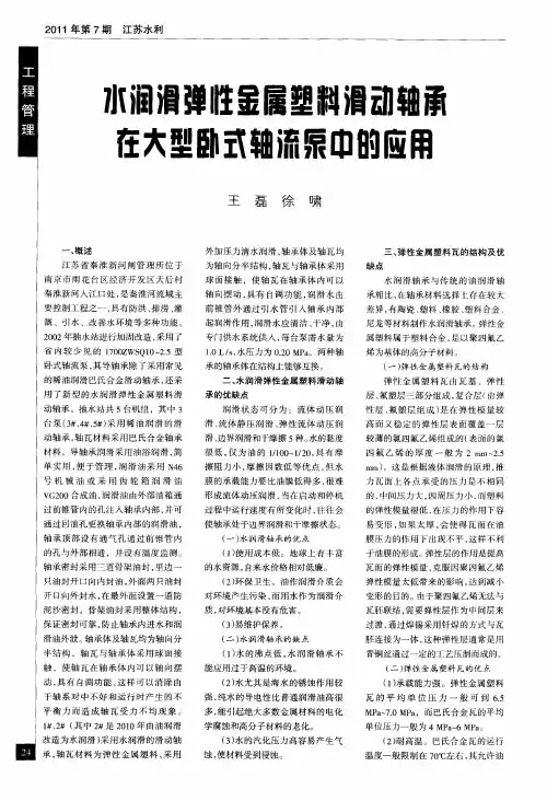 水润滑弹性金属塑料滑动轴承在大型卧式轴流泵中的应用