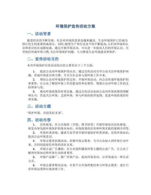环境保护宣传活动方案