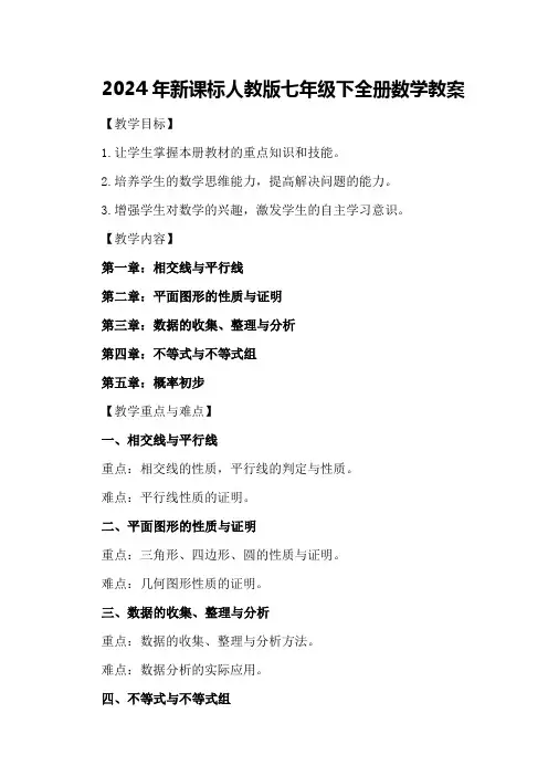2024年新课标人教版七年级下全册数学教案