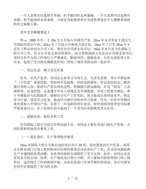 青年先进优秀党员个人楷模事迹材料范文锦集五篇