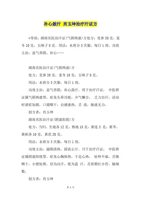 补心敛汗 肖玉坤治疗汗证方