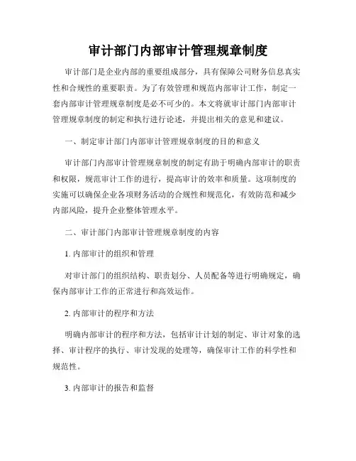 审计部门内部审计管理规章制度