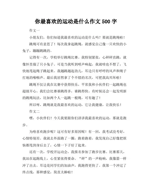 你最喜欢的运动是什么作文500字