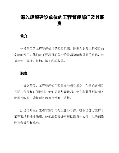 深入理解建设单位的工程管理部门及其职责