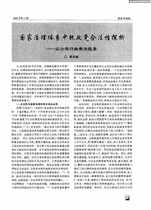国家治理体系中执政党合法性探析——以公共行政学为视角