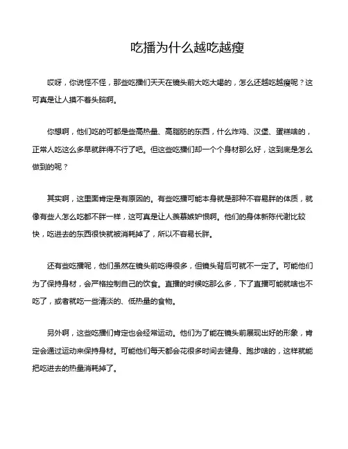 吃播为什么越吃越瘦