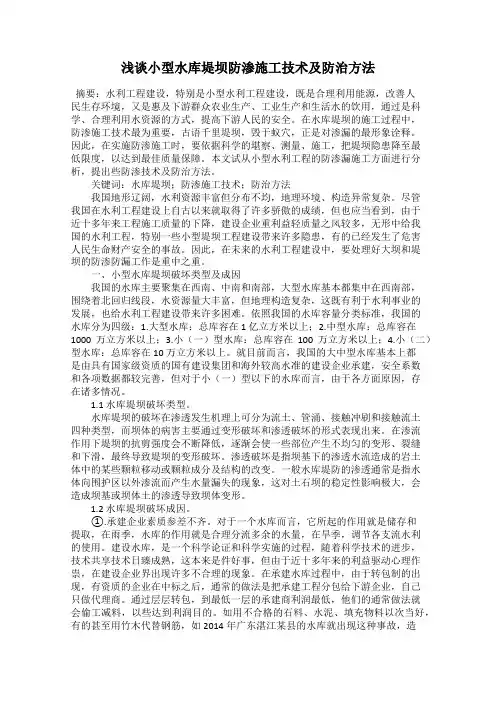 浅谈小型水库堤坝防渗施工技术及防治方法