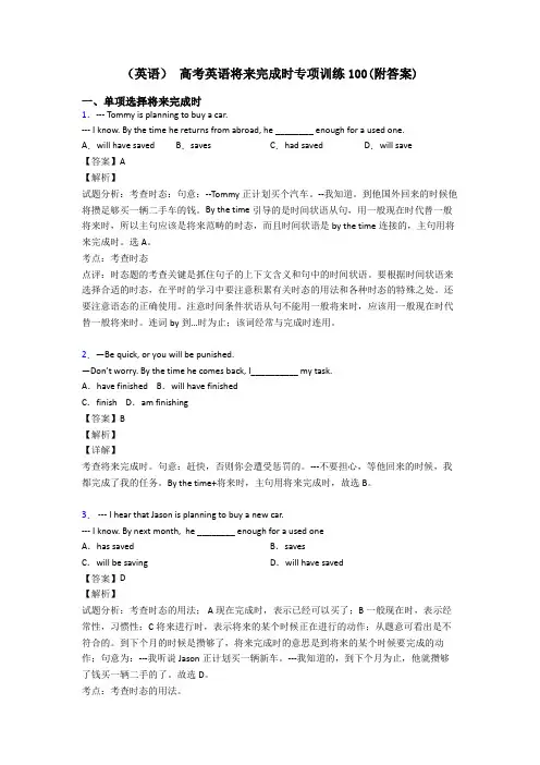 (英语) 高考英语将来完成时专项训练100(附答案)