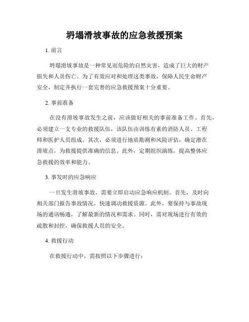 坍塌滑坡事故的应急救援预案