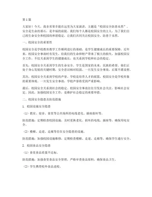 校园安全防患未然演讲稿(3篇)
