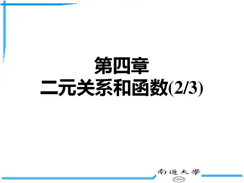 离散数学第四章2