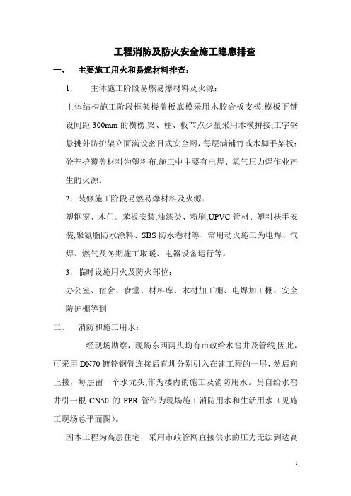 工程消防及防火安全施工隐患排查