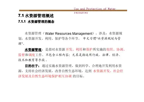 西建水资源利用与保护课件07水资源管理