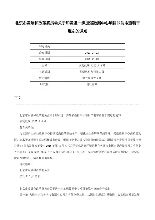 北京市发展和改革委员会关于印发进一步加强数据中心项目节能审查若干规定的通知-京发改规〔2021〕4号