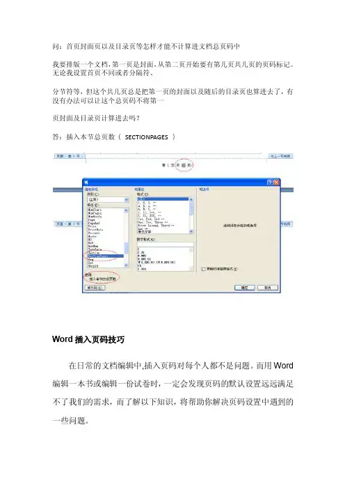 首页封面页以及目录页等怎样才能不计算进文档总页码中