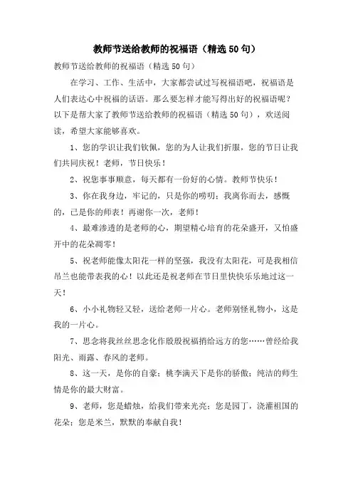 教师节送给教师的祝福语(50句)