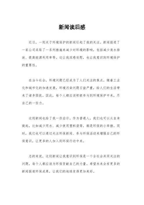 新闻读后感