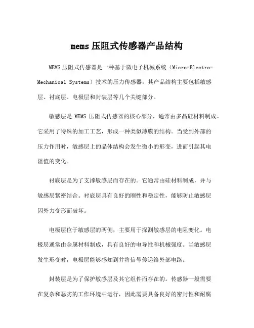 mems压阻式传感器产品结构