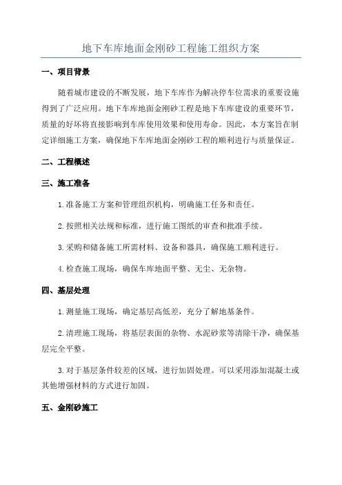 地下车库地面金刚砂工程施工组织方案