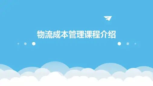物流成本管理课程介绍课件