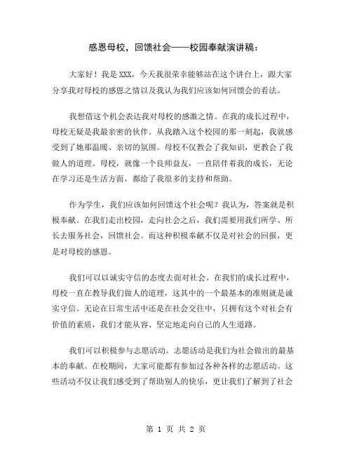 感恩母校,回馈社会——校园奉献演讲稿