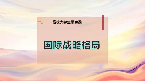 国际战略-格局PPT模板