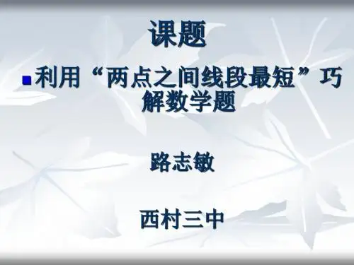 利用“两点之间线段最短”巧解数学题ppt 人教版