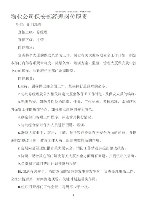 物业公司保安部经理岗位职责