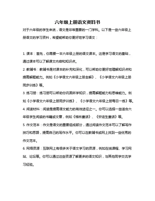 六年级上册语文资料书