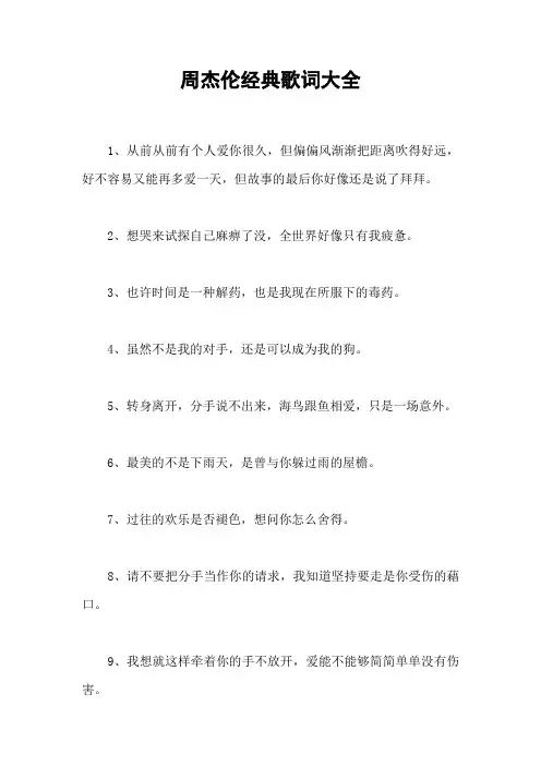 周杰伦经典歌词大全
