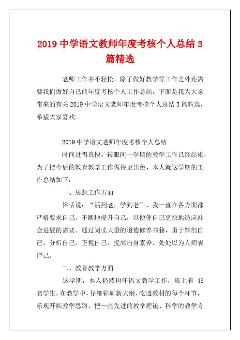 2019中学语文教师年度考核个人总结3篇精选