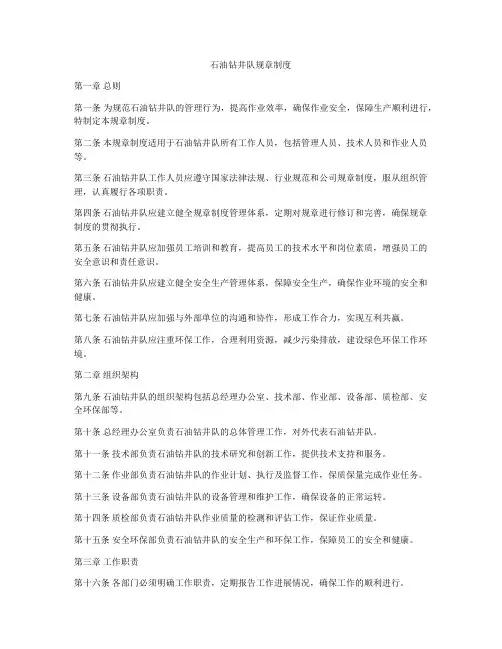 石油钻井队规章制度