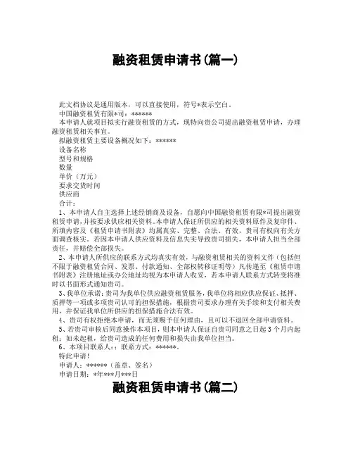 融资租赁申请书(精选3篇)