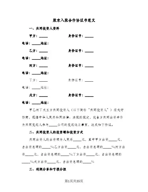 股东入股合作协议书范文(8篇)