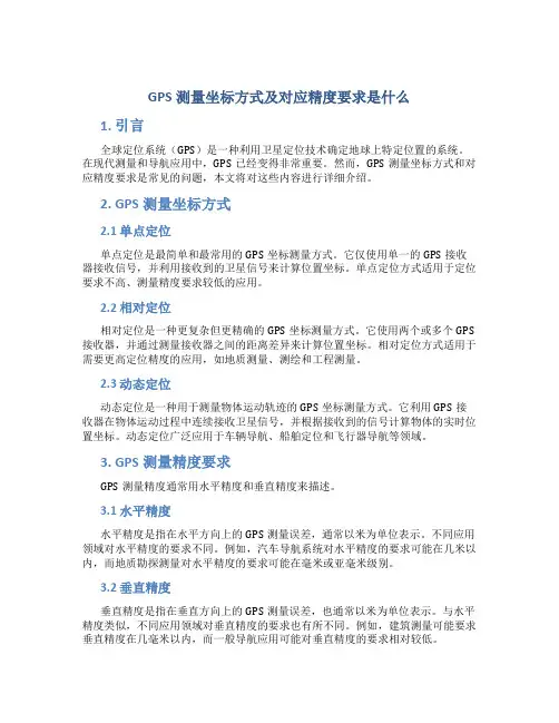gps测量坐标方式及对应精度要求是什么