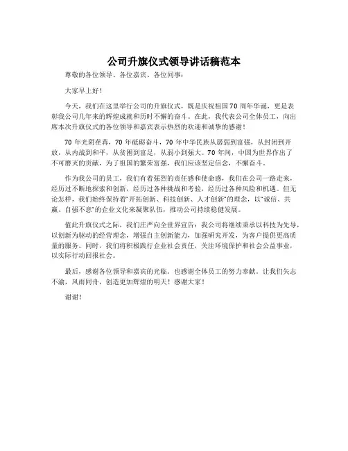 公司升旗仪式领导讲话稿范本