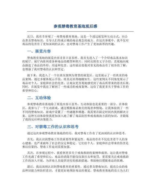 参观禁毒教育基地观后感