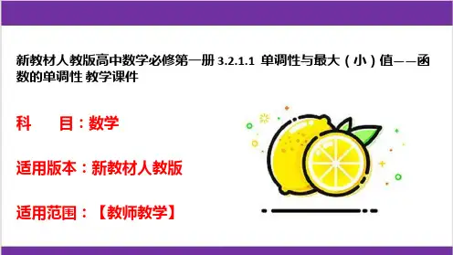 新教材人教版高中数学必修第一册 3-2-1-1  单调性与最大(小)值——函数的单调性 教学课件
